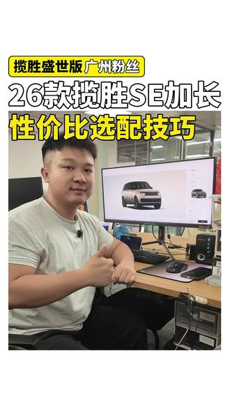 26款揽胜SE盛世版买车如何选配,哪个配置值得选?哪个配置是坑?#路虎揽胜 #揽胜行政