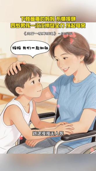 下肢瘫痪的妈妈,不慎摔倒,四岁的男孩一次次拼尽全力,努力扶起母亲 #风雪一程再相逢#泪目#画一个故事(素材来源@素笺拾光)