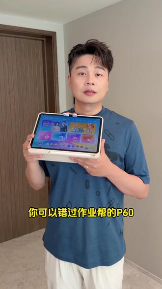 26年新款大内存作业帮学习机P60来了!直播间还送词典笔和打印机!年度好物直接带回家 #作业帮 #学习机 #作业帮P60