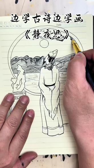 钢笔速写版《静夜思》,一笔一画都是国风美学~
想学这种速写+书法结合的画法,我可以带孩子从零基础练起来!#少儿美术 #钢笔速写 #国风绘画 #古诗配画 #美术老师