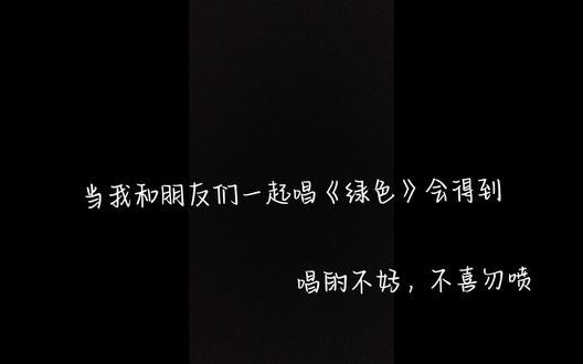 第二个是作者#原声 #绿色#和朋友一起唱#歌曲