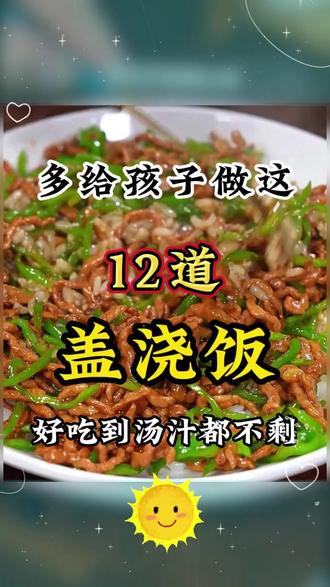 多给孩子做这十二道盖浇饭做法