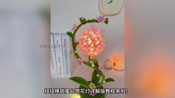 甜蜜幻想绣球台灯教程来啦,快码住做起来!#扭扭棒教程 #绣球花 #台灯 #小夜灯 #闺蜜礼物