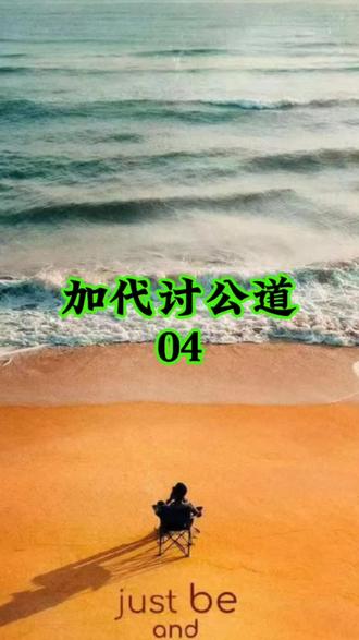 加代讨公道04 #故事 #江湖故事 #人物故事