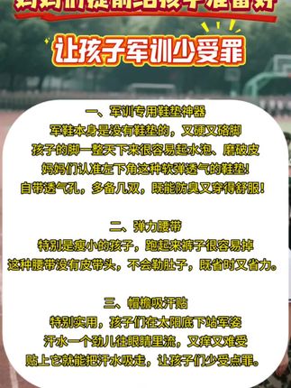 军训必备三件套,妈妈们提前为孩子准备好,让孩子少受罪。#一切为了孩子 #军训 #军训鞋垫 #军训需要准备什么 #军训必备
