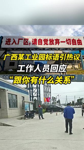 “放弃一切自由”?广西一公司标语引发争议