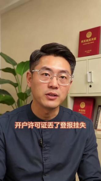 开户许可证丢了登报挂失去哪办? 银行开户许可证遗失后,如补办需要登报声明,可通过线上方式快速办理。打开支付宝搜索【报掌柜】小程序,选择“开户许可证遗失声明”,填写许可证相关信息及遗失情况,确认内容后在线提交即可。平台支持正规报纸刊登,办理流程简单、出刊速度快,完成登报后可获取报样,为后续补办开户许可证提供所需材料。#开户许可证遗失 #开户许可证登报 #登报公告