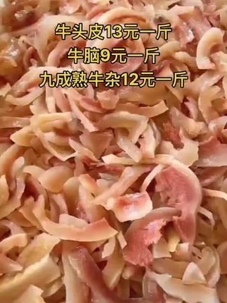 牛头皮13元一斤，50斤一件
牛脑9元一斤，50斤一件
九成熟牛杂12元一斤，50斤一件#熟牛头皮 #牛羊肉批发 #支持全国发货 #牛副产品