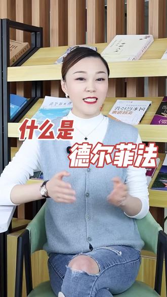 什么是德尔菲法?#绩效 #绩效评价 #绩效考核 @💦小样儿 @DOU+小助手