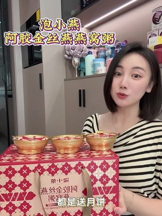 这不马上中秋节了,礼物还没有选好的,选它准没有错#泡小燕 #燕窝粥 #开袋即食 #礼品 #中秋节