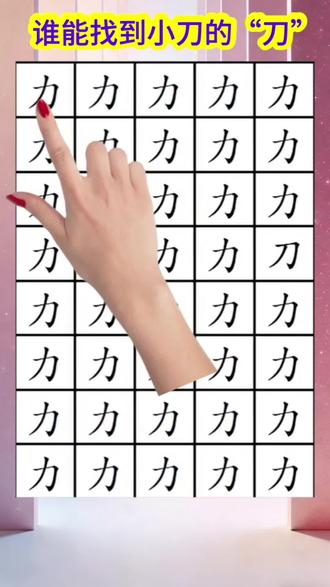 刀刀刀 小刀的刀在哪里#上热门🔥 #创作人计划 #每天跟我涨知识