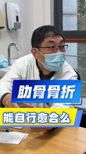 肋骨骨折能自行愈合么? #康复记录 #医院 #肋骨骨折