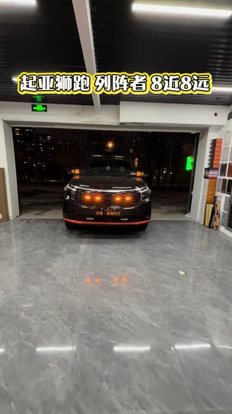 起亚狮跑 列阵者 8近8远