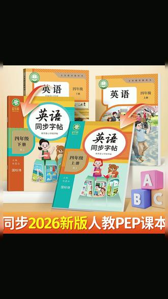 人教版PEP国标体3-6年级英语练字通同步练字帖三四五六年级上下册#英语练字帖 #人教版 #36年级 #同步学习 #英语书写