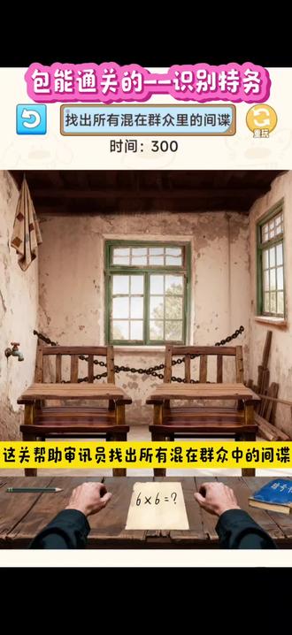 ##包能通关的 ##抖音小游戏 识别特务