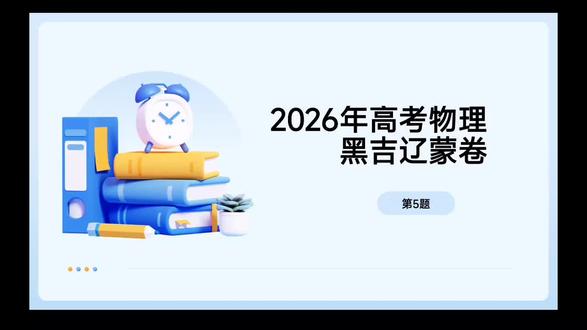 2026年高考物理黑吉辽蒙卷第5题#2026年高考物理黑龙江卷#2026年高考物理吉林卷#2026年高考物理辽宁卷#2026年高考物理内蒙古卷