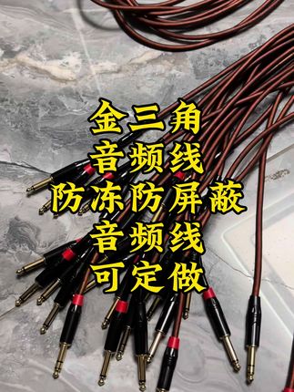 金三角 音频线 防冻防屏蔽 音频线 可定做