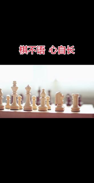 棋不语,心自长:国际象棋里无声的能力成长
一幅画,能在展墙上定格惊艳的色彩与构图;一支舞,能在聚光灯下绽放灵动的身姿与韵律。它们是直白的、外放的,是一眼可见的美好与才华。而国际象棋,从不是一场即时的视觉展示,它没有绚烂的画面,没有激昂的节奏,却在落子与思考的方寸之间,完成着一场潜移默化的能力蜕变。
国际象棋的魅力,藏在看不见的成长里。它不像艺术表演那般,追求瞬间的掌声与喝彩,而是在每一步推演、每一次抉择、每一回复盘里,悄悄雕琢着思维的轮廓。棋盘之上,没有侥幸的取胜,唯有逻辑的严谨、全局的视野、预判的远见,以及面对胜负的从容。每一次思考,都是对专注力的打磨;每一步攻防,都是对策略思维的锤炼;每一次复盘,都是对复盘能力、抗挫心态的塑造。这些能力,不会像画作与舞蹈般,立刻展现在众人眼前,却会深深扎根在思维深处,成为伴随一生的内在力量。
它是静水流深的滋养,而非昙花一现的展示。一幅画的价值,在于视觉的冲击;一支舞的动人,在于肢体的表达;而国际象棋的价值,在于对心智的全方位滋养。它教会人沉下心来思考,不被眼前的得失迷惑,学会放眼全局;教会人理性判断,不被情绪左右,懂得权衡利弊;教会人坦然面对输赢,胜不骄败不馁,在挫折中总结成长。这些藏在棋局里的能力,会慢慢渗透到学习、工作与生活的每一处,在需要决策、需要思考、需要坚持的时刻,悄然发力。
世人偏爱直观的绽放,却往往忽略无声的沉淀。画作与舞蹈,是向外的表达,是给世界看的精彩;而国际象棋,是向内的探索,是给自己的成长。它不追求瞬间的瞩目,却在日复一日的对弈中,让思维更清晰、心态更沉稳、格局更开阔。
这便是国际象棋独有的意义:它从不是一场华丽的展示,却在无声无息中,完成了最深刻的能力提升。棋落无声,成长有痕,那些在棋盘上练就的智慧与心性,终会成为人生路上最坚实的底气。#有趣的知识又增长了 #国际象棋