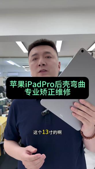 ipad专业矫正#ipad弯了怎么办 #ipadpro弯了 #iPad不小心坐弯了#iPad维修#沈阳手机维修培训