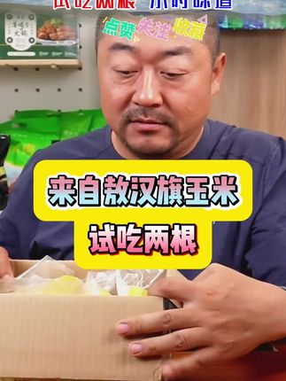 老马家甜糯玉米,到手八根支持试吃2跟#老马在草原 #超便宜超划算 #妈呀太香了 #好吃到停不下来