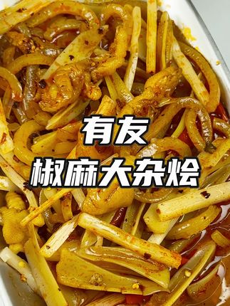 有友新出的椒麻大杂烩,也太好吃了的!咯吱咯吱的超级爽!#好吃到停不下来 #解馋 #椒麻大杂烩 #太好吃了 #有友椒麻大杂烩