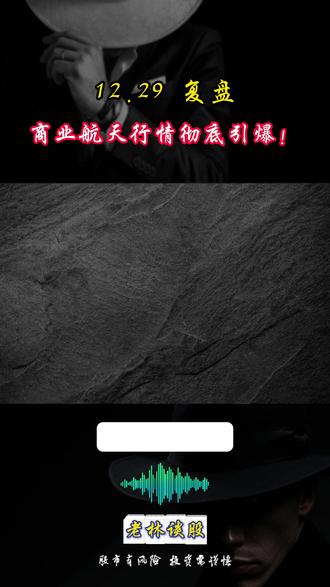 12.29复盘 商业航天行情彻底引爆! #商业航天 #航天发展 #神剑股份 #股市