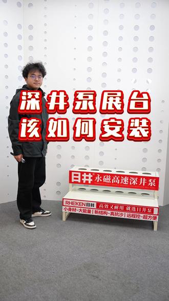 手把手教你安装日井深井泵展台 #水泵 #安装教程 #深井泵 #日井泵业