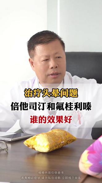 治疗头晕问题,倍他司汀和氟桂利嗪,谁的效果好 #头晕 #中医 #医者仁心