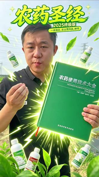 农药圣经,学完送病虫草害升天#好书推荐#三农技术#农业科普#种植技术#农药知识