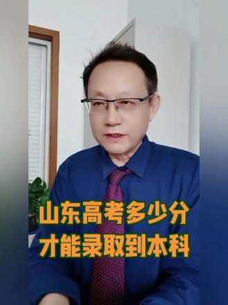 山东高考文科理科考到多少分,才能够读到本科?请听勇哥对您说…… #老铁知识百科 #2026高考季 #有用内容创作计划 #家长必读 #山东高考