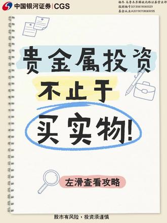 贵金属投资不止于买实物 认识有色金属 有色金属,简单说就是除了铁、铬、锰这些黑色金属以外的所有金属。它们是现代工业的基石,可以大致分为几类:
贵金属: 黄金、白银、铂、钯等 。它们是避险和抗通胀的明星。 工业金属: 铜(经济晴雨表)、铝、锌、铅、镍等。 需求与全球经济、建筑业、制造业高度相关。 稀有金属与小金属: 锂、钴、稀土等 。它们是新能源和高端制造的核心材料,充满高成长想象空间。
为什么投资它? 因为它们是 典型的周期性行业 。经济复苏、产业升级(如电动车普及)会强劲拉动需求,带来巨大的投资机会。
普通人投资有色金属 三大主流方式
不需要去开矿, 通过证券账户(左下角立即咨询) ,就能轻松参与。
方式一:直接投资有色金属ETF 它是什么: 一篮子有色金属行业 上市公司股票的集合。 优点: 一键打包,免去选个股的烦恼 ,分享整个行业增长。 门槛低,流动性好 ,像买卖股票一样方便。 如何选: 可关注跟踪 “中证细分有色金属产业主题指数” 的ETF,它 更聚焦于产业链上的龙头公司, 波动弹性可能更大。
方式二:间接投资相关行业基金/股票 新能源基金/股票: 投资于电动车、电池板块,间接押注锂、钴、镍等需求。 高端制造/科技基金: 投资于半导体、航空航天,其中 会包含对稀土、特种金属的需求。
方式三:进阶投资期货与期权 特点:带杠杆,可双向交易(涨跌都可能获利), 但风险极高,对专业知识和心理素质要求极高。 适合人群:经验非常丰富的专业投资者。 新手提示:强烈不建议小白轻易尝试。
实用小贴士与风险提示
从ETF开始: 对于大多数投资者, 通过有色金属ETF布局是理性起点, 避免个股“踩雷”。 分清“周期”与“成长” : 想清楚你这次投资,是博取经济复苏的周期反弹,还是看好某个技术的长期成长? 目的不同,选择的金属品种和持有时间完全不同。 敬畏周期: 行业有高峰就有低谷, 切忌在市场最狂热时追高。 可以学习采用定投的方式平滑成本。 关注政策与新闻: 国内外的 产业政策 (如碳中和、矿产出口限制)、大型矿山的 供应中断新闻 ,都会对价格产生剧烈影响。
#黄金 #有色 #金属 #证券开户 #铜