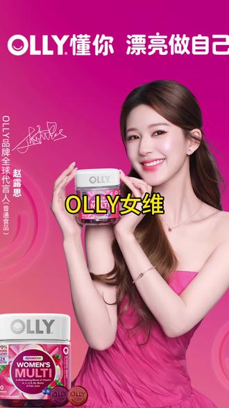 别再买一大堆瓶瓶罐罐了,一瓶女维就够了!!!#olly女维#olly懂你好好养自己#赵露思同款女维