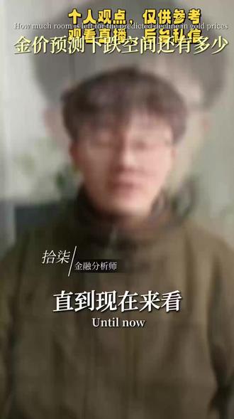 降息影响下,黄金还有下跌空间? #外汇 #财经 #金融 #黄金 #降息