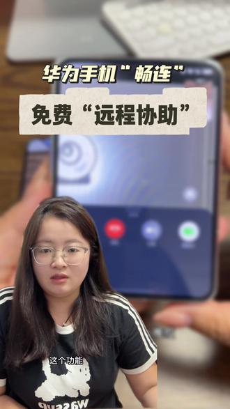 华为手机里畅连就可以做到“远程协助”,抓紧学起来 #鸿蒙操作系统 #HarmonyOS#华为 #华为服务 #手机
