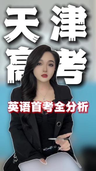 天津高考英语首考全分析!视频有点长,但都是精华! 时间有点长,但都是精华
一条视频给你讲清天津高考英语首考!
#高考 #天津高考 #高考英语 #天津高考英语 #天津
@抖音小助手 @DOU+上热门