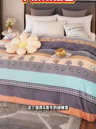 #牛奶绒被套 #双面绒被罩 #宿舍被套