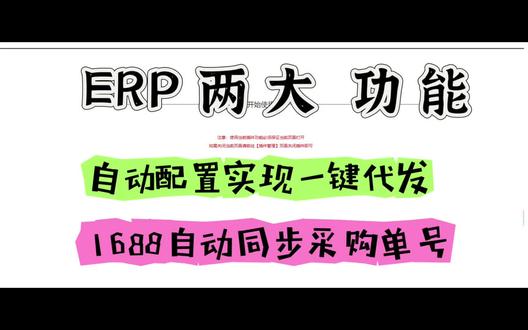 Erp两大功能,自动配置实现一键代发,1688自动同步采购单号#亚马逊自发货#跨境运营#我要上热门