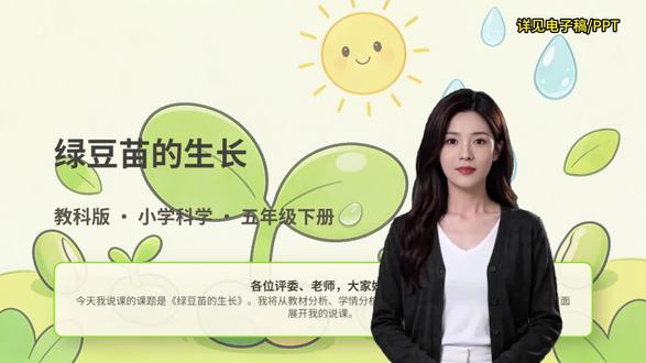 教师说课-小学科学-五年级下册-绿豆芽的生长-说课试讲稿-教师招聘面试-招教面试-教师比赛-特岗-说课稿#说课 #教师 #科学 #说课稿 #绿豆芽的生长