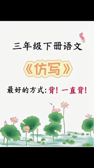 三年级下册语文,最难的仿写句子,一定要背!背了领跑全班#学霸秘籍 #句子仿写 #三年级语文 #陪娃学习 #把知识装进脑袋