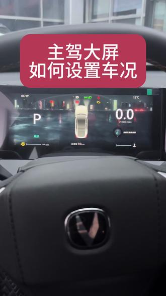 主驾大屏如何设置车况呢#长安汽车#第三代UNIV#DOU➕