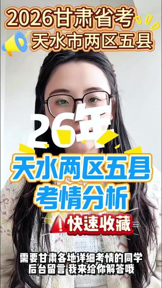 2026甘肃省考 | 天水市考区考情速报
天水两区五县同学必看!
25年最高最低进面分以及26年进面预测分全解析!
子赶紧收藏,备考不迷路!
#甘肃省考#2026甘肃省考#国省考试#天水省考 #天水