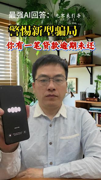 警惕!你有一笔贷款逾期未还 收到这里信息千万被慌 不听不信不转账,新型诈骗信息#反诈骗宣传 #逾期 #安全意识