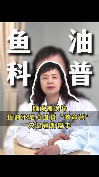 别再被误导!鱼油不是心血管“救命药”,只是辅助帮手
#鱼油#血管保养#中老年人健康 #鱼油怎么挑选 #抖出健康知识宝藏
