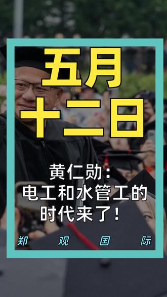 黄仁勋:电工和水管工的时代来了!