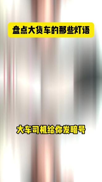 看懂大货车的暗语,关键时刻能救命🆘 #大货车灯语
#安全驾驶 #行车安全 #汽车知识 #每天一个用车知识