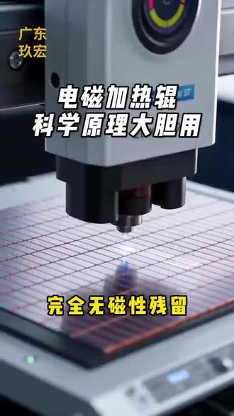 经常有客户担心磁场干扰? 放心!我们的频率设计在安全范围,且磁场被屏蔽层牢牢锁住。
极片经过检测,完全无磁性残留,不影响电池充放电。
科学原理,大胆用。
#答疑解惑 #科普 #电磁兼容 #放心购 #电磁辊