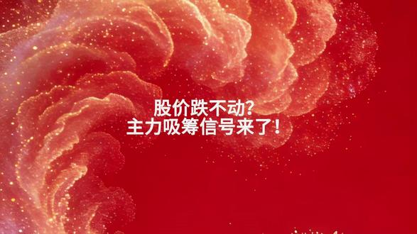 股价跌不动?主力吸筹信号来了