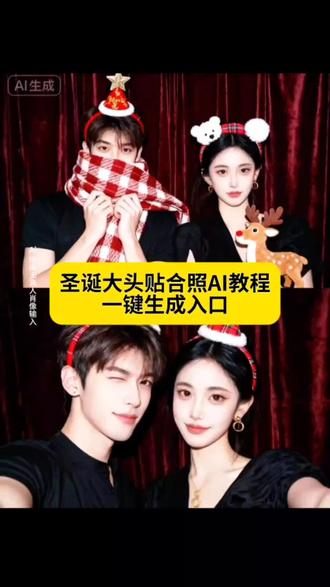 圣诞大头贴合照ai 教程来啦 #即梦ai 圣诞大头贴p图教程 圣诞大头贴拍照姿势 圣诞大头贴模板 圣诞大头贴拍照app 圣诞大头贴拍照 圣诞大头贴纸素材 圣诞拍照p图贴纸 圣诞大头贴姿势 圣诞大头贴2连拍 情侣圣诞拍照姿势 情侣大头贴拍照姿势大全 情侣大头贴拍照 圣诞大头贴 情侣大头贴摆拍 圣诞拍照打卡大头贴 圣诞拍照p图贴纸 情侣拍大头贴 情侣大头贴拍照用哪个 情侣合照大头贴 闺蜜圣诞大头贴 闺蜜大头贴拍照姿势 闺蜜大头贴拍照教程 闺蜜拍照圣诞头饰 闺蜜拍照大头贴写真 闺蜜大头贴拍照地点 圣诞闺蜜拍照姿势 闺蜜大头贴摆拍 闺蜜大头贴照片 圣诞大头贴拍照 圣诞大头贴拍照姿势 圣诞大头贴拍照服 圣诞大头照ai 圣诞大头照p图教程 圣诞大头贴模板 圣诞拍照p图贴纸 圣诞大头贴拍照 圣诞大头贴模板 圣诞大头贴特效 圣诞大头贴姿势 圣诞大头贴教程 圣诞大头贴贴纸 圣诞大头贴背景纸 圣诞大头贴软件 圣诞大头贴贴纸素材 情侣圣诞大头贴 情侣圣诞大头贴教程 情侣大头贴拍照姿势大全 情侣圣诞节大头贴 情侣一起过圣诞的情侣贴纸 圣诞大头贴红底情侣 圣诞节大头贴 情侣大头贴 情侣大头贴图片 圣诞限定大头贴 闺蜜圣诞大头贴 闺蜜圣诞大头贴教程 闺蜜大头贴背景大头贴 情侣圣诞大头贴 圣诞大头贴 闺蜜圣诞头像 闺蜜大头贴拍照姿势 闺蜜大头贴 闺蜜大头贴模板 圣诞大头贴合照 圣诞大头贴合照ai 圣诞大头贴合照制作教程 圣诞大头照p图教程 圣诞大头照ai 圣诞大头贴拍照姿势 圣诞节大头贴照片 圣诞大头贴模板 圣诞主题大头贴教程 圣诞大头贴纸素材 情侣圣诞节大头贴 情侣合照大头贴 情侣一起过圣诞的情侣贴纸 圣诞大头贴拍照 情侣圣诞合照 情侣大头贴照片墙 圣诞限定大头贴 圣诞拍照打卡大头贴 情侣大头贴拍照 圣诞主题大头贴 闺蜜圣诞大头贴 闺蜜大头贴照相馆 闺蜜合照大头贴店 闺蜜圣诞合照 闺蜜合照ai大头贴 闺蜜大头贴合照 闺蜜合照美式大头贴 闺蜜合照大头贴背景 圣诞大头贴合照特效教程ai生成指令 圣诞大头贴合照免费制作教程 圣诞大头贴合照免费制作入口 圣诞大头贴合照免费制作方法 圣诞大头贴合照制作教程 圣诞大头贴合照制作入口 圣诞大头贴合照ai一键生成 圣诞大头贴合照ai制作方法 圣诞大头贴合照ai#圣诞大头贴 #情侣圣诞大头贴 #大头贴 #圣诞节