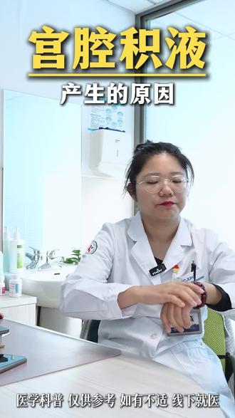 宫腔积液为什么会出现?#宫腔积液#生殖科