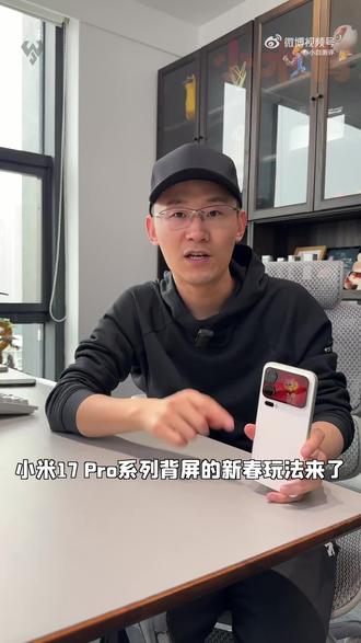 小米17 Pro系列背屏又双叒叒更新了!春节上线花样玩法,AI壁纸、新春挂件、倒计时电子烟花…还新增了几个实用功能和趣味壁纸,这波大更新你给几分?#小米17pro系列 #小米手机 #小米17背屏 #背屏壁纸